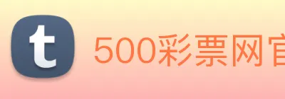 500彩票网官方 Logo